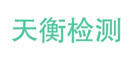 白城市天衡试验检测有限公司