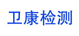 浙江卫康检测科技有限责任公司