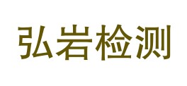 浙江弘岩检测科技有限公司