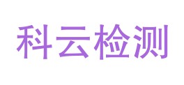 安徽科云检测有限公司