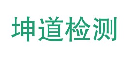 安徽坤道检测服务有限责任公司