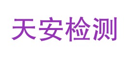 吉林省天安检测中心有限公司