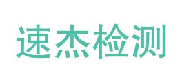 安徽速杰检测技术有限公司