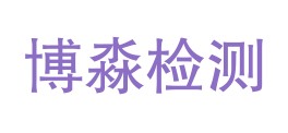 安徽博淼检测科技有限公司