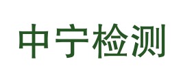 铜陵中宁检测技术有限公司