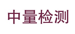 吉林省中量检测有限公司