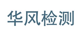 吉林省华风检测有限公司
