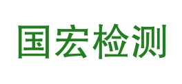 吉林省国宏检测有限公司