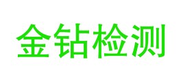 安徽金钻检验检测科技有限公司