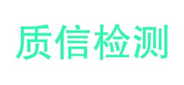 安徽质信检测技术有限公司