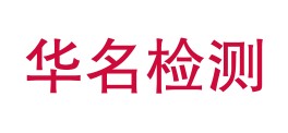 安徽华名检测技术有限公司