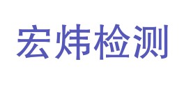 浙江宏炜检测科技有限公司