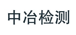 浙江中冶检测技术有限公司