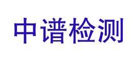 浙江中谱检测科技有限公司