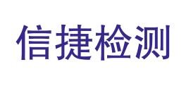 浙江信捷检测技术有限公司