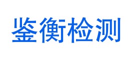 浙江鉴衡检测技术有限公司