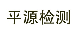 嘉兴平源检测技术服务有限公司