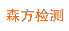 黑龙江省森方计量检测有限公司