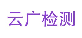 浙江云广检测技术有限公司