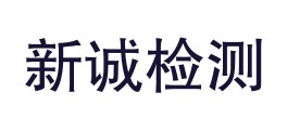 浙江新诚检测技术有限公司