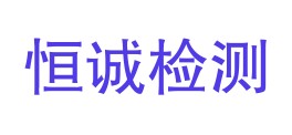 浙江恒诚检测技术有限公司