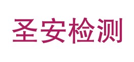 浙江圣安检测科技有限公司