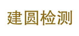 双鸭山市建圆检验检测有限公司