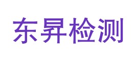 黑龙江东昇检测有限责任公司