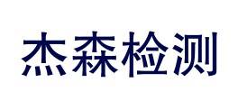 黑龙江杰森检测技术服务有限公司