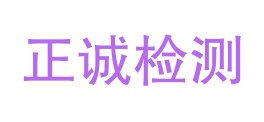 黑龙江省津鉴正诚检测技术有限公司