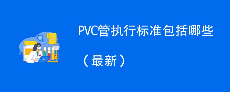2024年最新PVC管执行标准包括哪些
