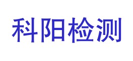 黑龙江省科阳检测技术有限公司