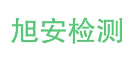 黑龙江旭安检测有限公司