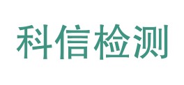 佳木斯科信检验检测有限公司