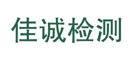 佳木斯佳诚检验检测有限公司