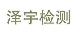 黑龙江省泽宇质量检测有限公司