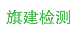 七台河市旗建质量检测有限公司