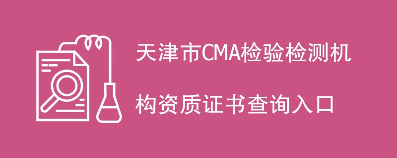 天津市CMA检验检测机构资质证书查询入口