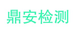 七台河市鼎安检测有限公司