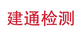 七台河建通质量检测有限责任公司