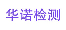 河南省华诺检测有限公司