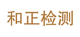 福建和正检测有限公司