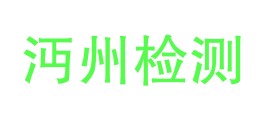 仙桃市沔州质量检测有限公司