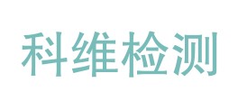 厦门科维检测有限公司