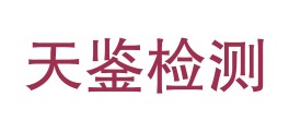 湖北省天鉴检测有限公司