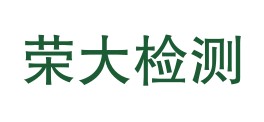 湖北荣大检测有限公司