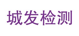 仙桃市城发投检测有限公司