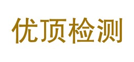 江西优顶检测科技有限公司