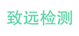 江西省致远检测有限公司