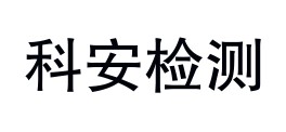 江西科安检测有限公司